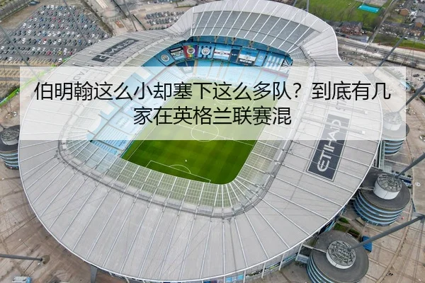 伯明翰这么小却塞下这么多队？到底有几家在英格兰联赛混