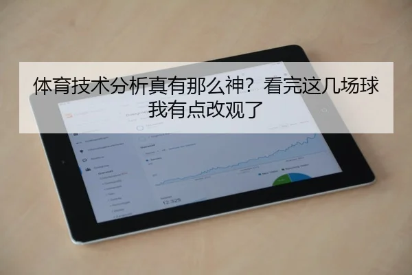 体育技术分析真有那么神？看完这几场球我有点改观了