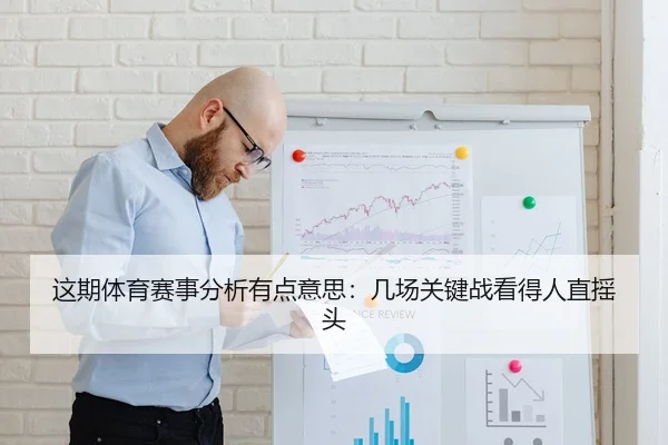 这期体育赛事分析有点意思：几场关键战看得人直摇头