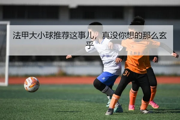 法甲大小球推荐这事儿，真没你想的那么玄乎