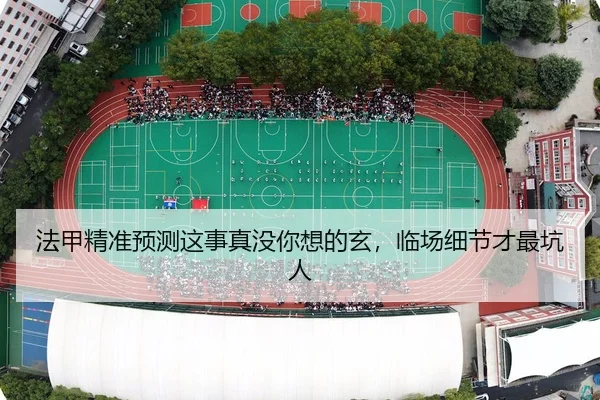 fa-jia-jing-zhun-yu-ce-zhe-shi-zhen-mei-ni-xiang-de-xuan-lin-chang-xi-jie-cai-zui-keng-ren-2-964.jpg