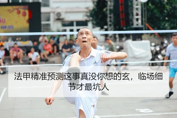 法甲精准预测这事真没你想的玄，临场细节才最坑人