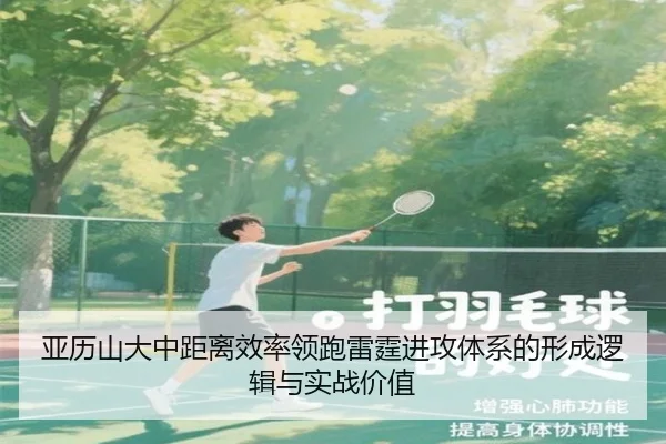亚历山大中距离效率领跑雷霆进攻体系的形成逻辑与实战价值