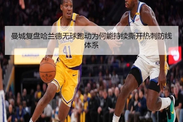 曼城复盘哈兰德无球跑动为何能持续撕开热刺防线体系