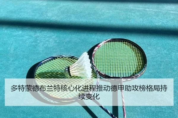 多特蒙德布兰特核心化进程推动德甲助攻榜格局持续变化