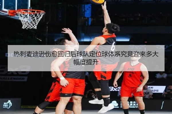 热刺麦迪逊伤愈回归后球队定位球体系究竟迎来多大幅度提升