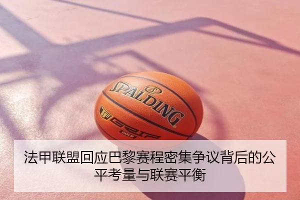 法甲联盟回应巴黎赛程密集争议背后的公平考量与联赛平衡