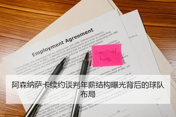 阿森纳萨卡续约谈判年薪结构曝光背后的球队布局