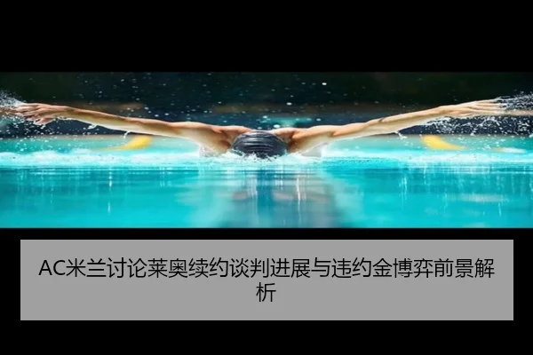 AC米兰讨论莱奥续约谈判进展与违约金博弈前景解析
