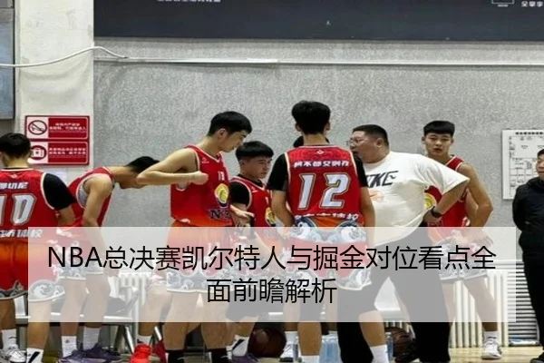 zong-jue-sai-kai-er-te-ren-yu-jue-jin-dui-wei-kan-dian-quan-mian-qian-zhan-jie-xi-2-910.jpg