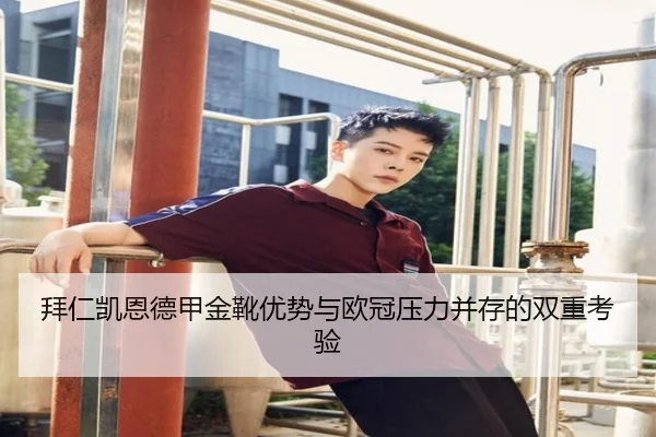拜仁凯恩德甲金靴优势与欧冠压力并存的双重考验