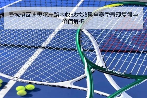曼城格瓦迪奥尔左路内收战术效果全赛季表现复盘与价值解析