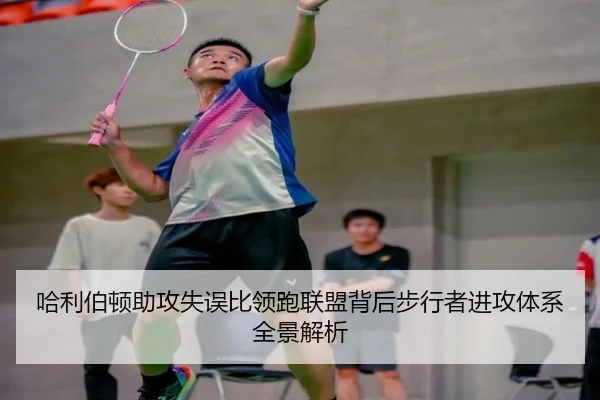 哈利伯顿助攻失误比领跑联盟背后步行者进攻体系全景解析