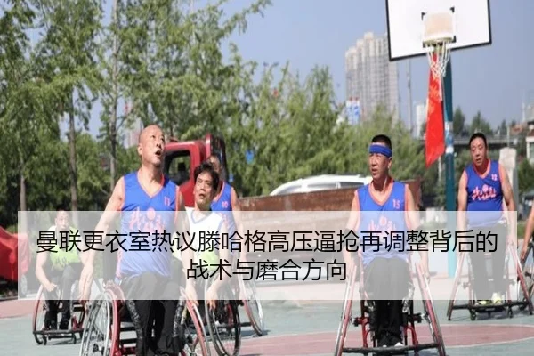 曼联更衣室热议滕哈格高压逼抢再调整背后的战术与磨合方向