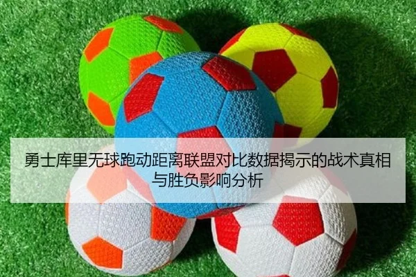 勇士库里无球跑动距离联盟对比数据揭示的战术真相与胜负影响分析