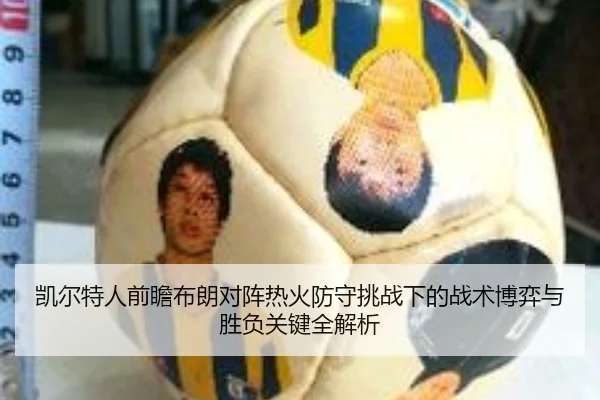 凯尔特人前瞻布朗对阵热火防守挑战下的战术博弈与胜负关键全解析