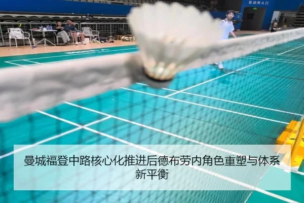 曼城福登中路核心化推进后德布劳内角色重塑与体系新平衡