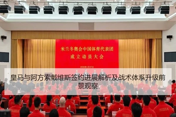 皇马与阿方索戴维斯签约进展解析及战术体系升级前景观察