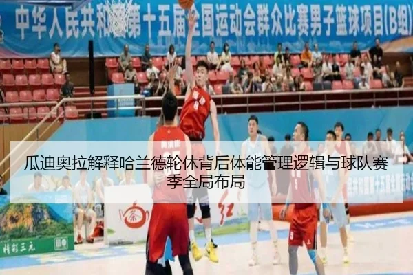 瓜迪奥拉解释哈兰德轮休背后体能管理逻辑与球队赛季全局布局