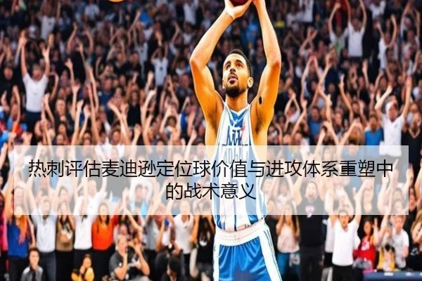 热刺评估麦迪逊定位球价值与进攻体系重塑中的战术意义