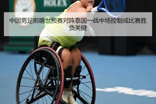 中国男足前瞻世预赛对阵泰国一战中场控制成比赛胜负关键