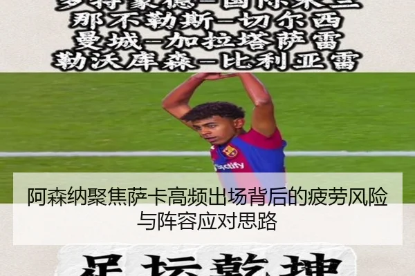 阿森纳聚焦萨卡高频出场背后的疲劳风险与阵容应对思路