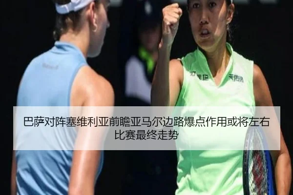 巴萨对阵塞维利亚前瞻亚马尔边路爆点作用或将左右比赛最终走势